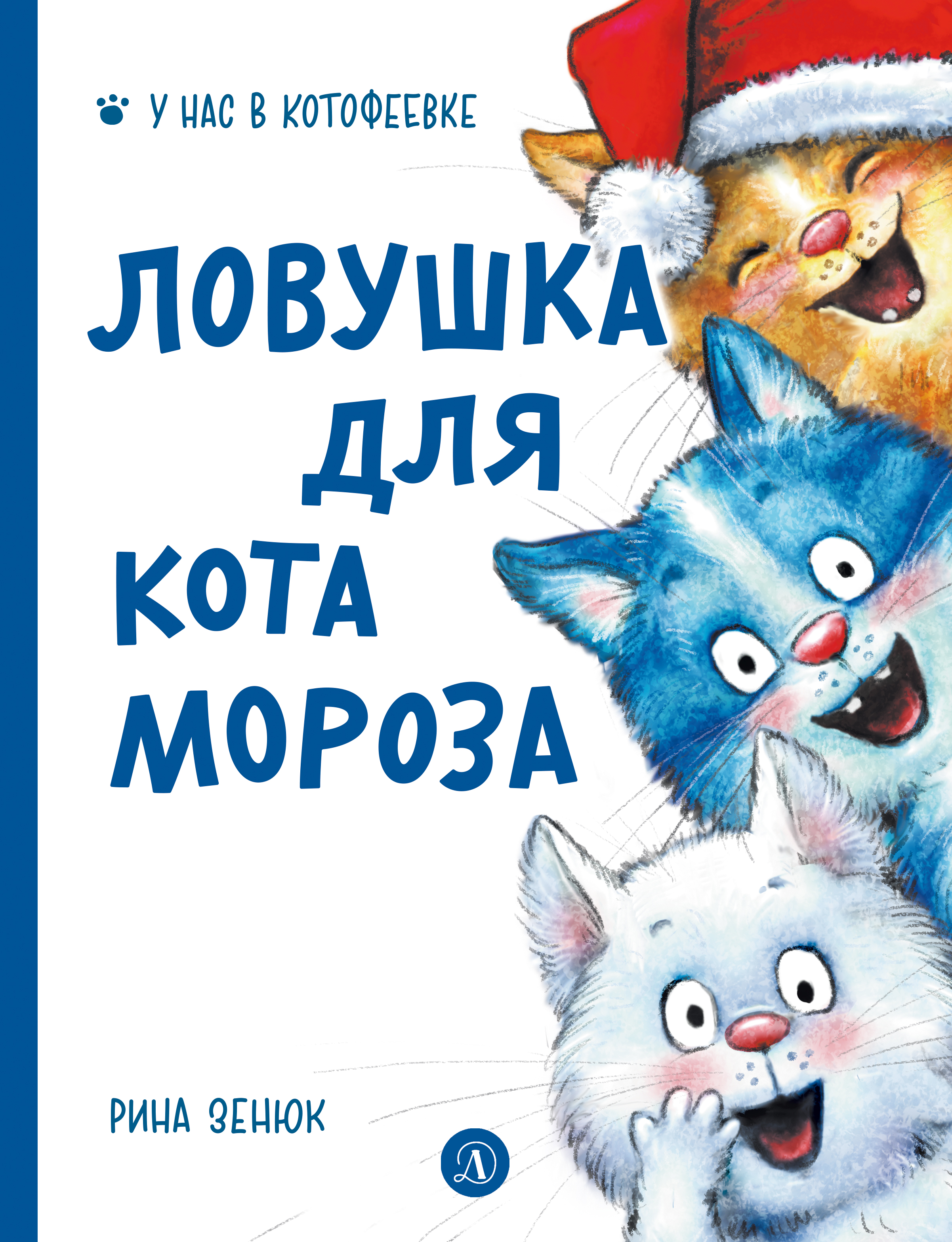 Обложка книги 'Приключения Деда Мороза'